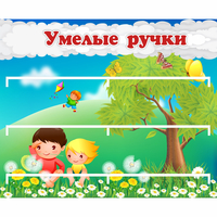Стенд "Умелые ручки" - fgospostavki.ru - Норильск