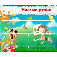 Стенд "Умелые ручки" 0.85x0.7 - fgospostavki.ru - Норильск