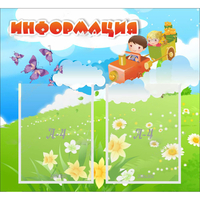 Стенд "Информация" с 2 карманами - fgospostavki.ru - Норильск