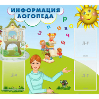 Стенд "Информация логопеда" 1x0.9 - fgospostavki.ru - Норильск