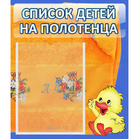 Стенд "Список детей на полотенца" №3 - fgospostavki.ru - Норильск