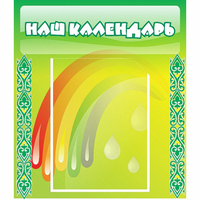 Стенд "Наш календарь" - fgospostavki.ru - Норильск