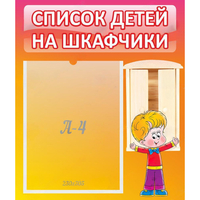 Стенд "Список детей на шкафчики" №1 - fgospostavki.ru - Норильск
