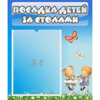 Стенд "Посадка детей за столами" №2 - fgospostavki.ru - Норильск