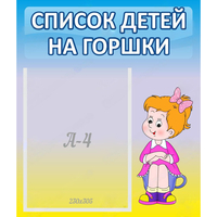Стенд "Список детей на горшки" №2 - fgospostavki.ru - Норильск
