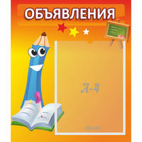 Стенд "Объявления" №11 - fgospostavki.ru - Норильск