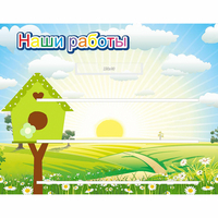 Стенд "Наши работы" №1 - fgospostavki.ru - Норильск