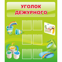 Стенд "Уголок дежурного" - fgospostavki.ru - Норильск