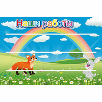 Стенд "Наши работы" - fgospostavki.ru - Норильск
