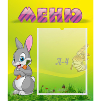 Стенд "Меню" №18 - fgospostavki.ru - Норильск