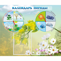 Стенд "Календарь погоды" с 2 карманами - fgospostavki.ru - Норильск