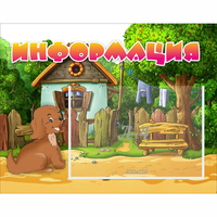 Стенд "Информация" 0.5x0.39 - fgospostavki.ru - Норильск