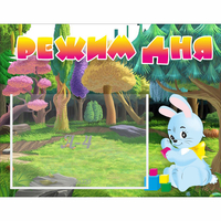 Стенд "Режим дня" 0.5x0.39 - fgospostavki.ru - Норильск