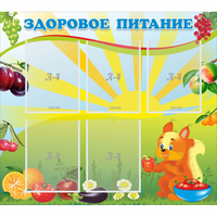 Стенд "Здоровое питание" с 5 карманами - fgospostavki.ru - Норильск
