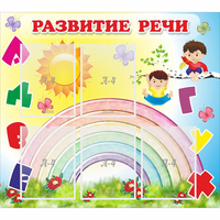 Стенд "Развитие речи" - fgospostavki.ru - Норильск