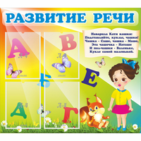 Стенд "Развитие речи" с 4 карманами - fgospostavki.ru - Норильск