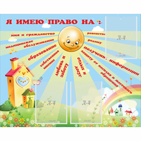 Стенд "Я имею право" - fgospostavki.ru - Норильск