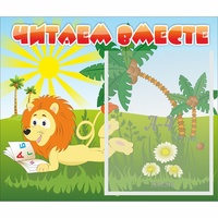 Стенд "Читаем вместе" - fgospostavki.ru - Норильск