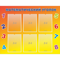 Стенд "Математический уголок" - fgospostavki.ru - Норильск