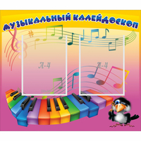 Стенд "Музыкальный калейдоскоп" с 2 карманами - fgospostavki.ru - Норильск