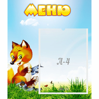 Стенд "Меню" №17 - fgospostavki.ru - Норильск