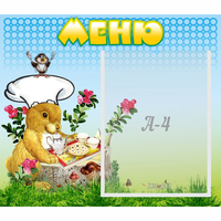 Стенд "Меню" №14 - fgospostavki.ru - Норильск