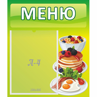 Стенд "Меню" №21 - fgospostavki.ru - Норильск