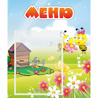 Стенд "Меню" №19 - fgospostavki.ru - Норильск
