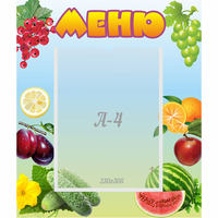 Стенд "Меню" №20 - fgospostavki.ru - Норильск