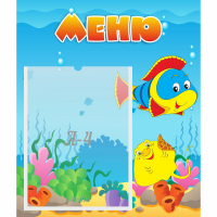 Стенд "Меню" №4 - fgospostavki.ru - Норильск