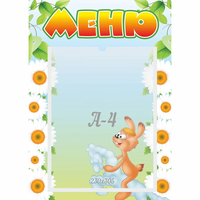 Стенд "Меню" 0.3x0.42 - fgospostavki.ru - Норильск
