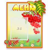 Стенд "Меню" №5 - fgospostavki.ru - Норильск