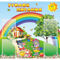 Стенд "Уголок питания" - fgospostavki.ru - Норильск