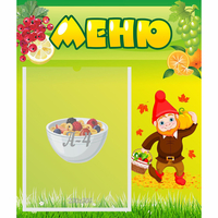 Стенд "Меню" №8 - fgospostavki.ru - Норильск