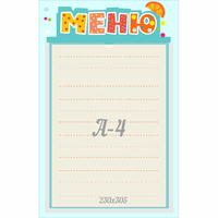 Стенд "Меню" 0.25x0.39 - fgospostavki.ru - Норильск