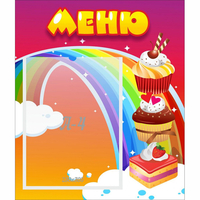 Стенд "Меню Радуга" - fgospostavki.ru - Норильск