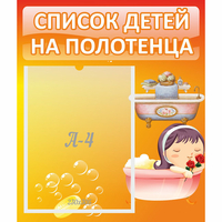 Стенд "Список детей на полотенца" - fgospostavki.ru - Норильск