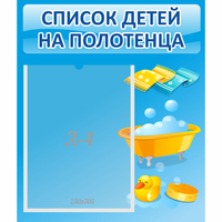 Стенд "Список детей на полотенца" №6 - fgospostavki.ru - Норильск