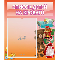 Стенд "Список детей на кровати" №4 - fgospostavki.ru - Норильск