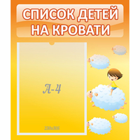 Стенд "Список детей на кровати" №3 - fgospostavki.ru - Норильск