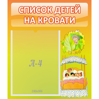 Стенд "Список детей на кровати" №9 - fgospostavki.ru - Норильск