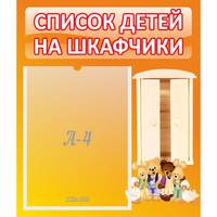 Стенд "Список детей на шкафчики" №8 - fgospostavki.ru - Норильск