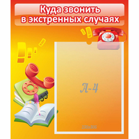 Стенд "Куда звонить в экстренных случаях" - fgospostavki.ru - Норильск