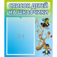 Стенд "Список детей на шкафчики" №9 - fgospostavki.ru - Норильск