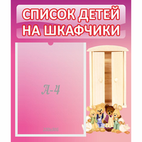 Стенд "Список детей на шкафчики" - fgospostavki.ru - Норильск
