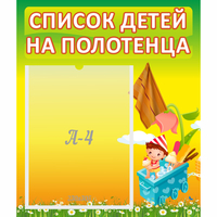 Стенд "Список на полотенца" 0.39x0.46 - fgospostavki.ru - Норильск