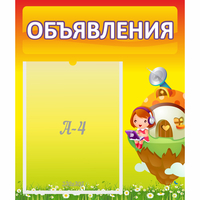 Стенд "Объявления" №10 - fgospostavki.ru - Норильск