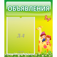 Стенд "Объявления" №8 - fgospostavki.ru - Норильск