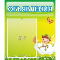 Стенд "Объявления" №4 - fgospostavki.ru - Норильск