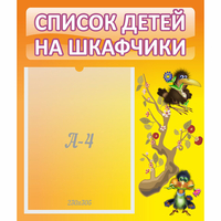 Стенд "Список детей на шкафчики" №10 - fgospostavki.ru - Норильск